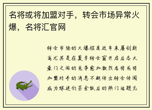 名将或将加盟对手，转会市场异常火爆，名将汇官网