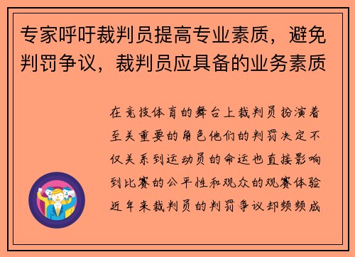 专家呼吁裁判员提高专业素质，避免判罚争议，裁判员应具备的业务素质和工作准则
