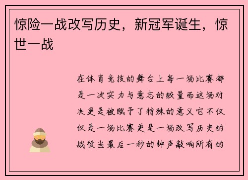 惊险一战改写历史，新冠军诞生，惊世一战