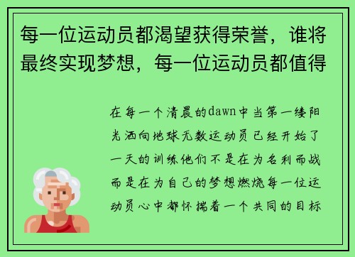 每一位运动员都渴望获得荣誉，谁将最终实现梦想，每一位运动员都值得被敬重