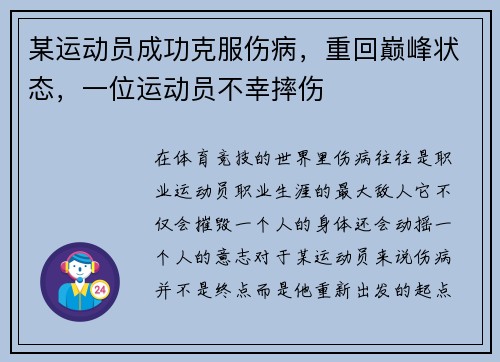 某运动员成功克服伤病，重回巅峰状态，一位运动员不幸摔伤