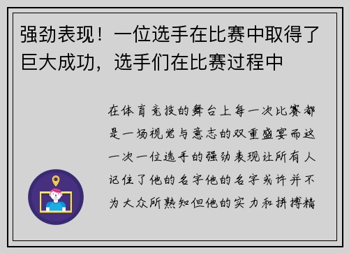 强劲表现！一位选手在比赛中取得了巨大成功，选手们在比赛过程中