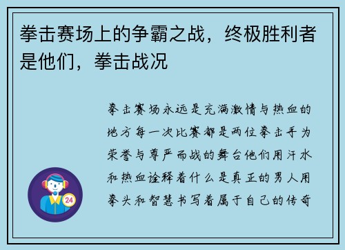 拳击赛场上的争霸之战，终极胜利者是他们，拳击战况