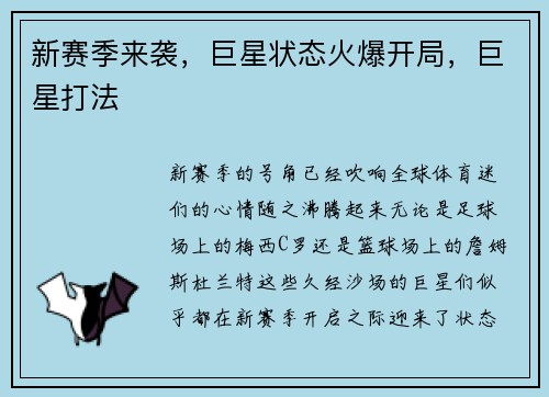 新赛季来袭，巨星状态火爆开局，巨星打法
