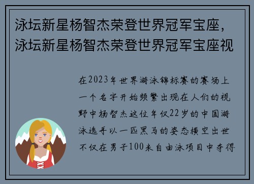 泳坛新星杨智杰荣登世界冠军宝座，泳坛新星杨智杰荣登世界冠军宝座视频