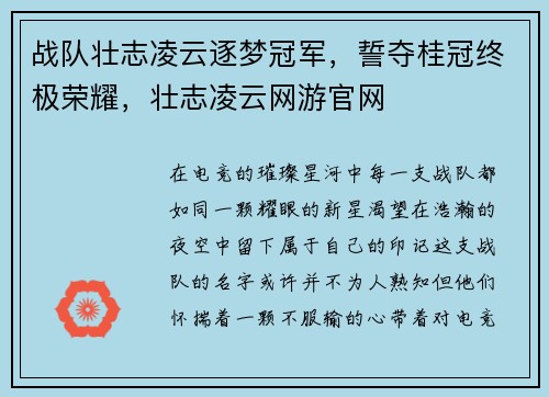 战队壮志凌云逐梦冠军，誓夺桂冠终极荣耀，壮志凌云网游官网