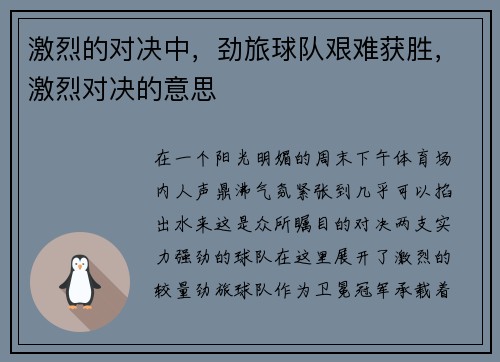 激烈的对决中，劲旅球队艰难获胜，激烈对决的意思