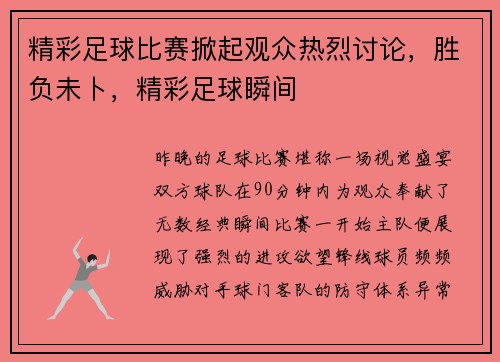 精彩足球比赛掀起观众热烈讨论，胜负未卜，精彩足球瞬间