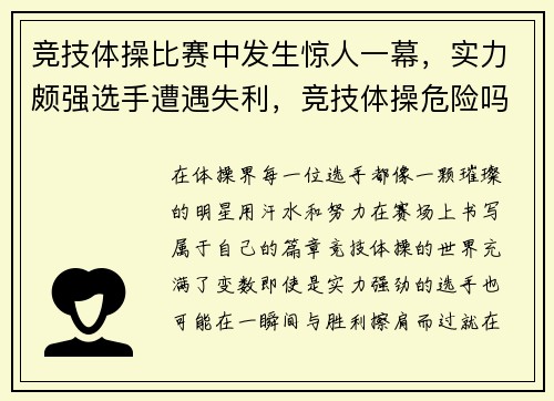 竞技体操比赛中发生惊人一幕，实力颇强选手遭遇失利，竞技体操危险吗