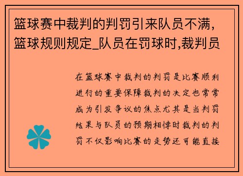 篮球赛中裁判的判罚引来队员不满，篮球规则规定_队员在罚球时,裁判员递交球后