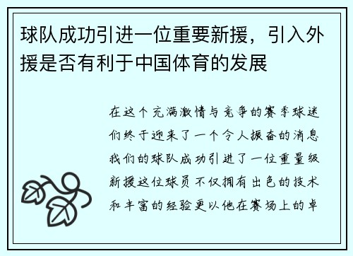 球队成功引进一位重要新援，引入外援是否有利于中国体育的发展