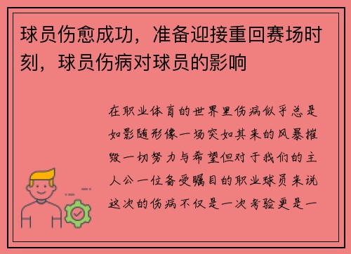 球员伤愈成功，准备迎接重回赛场时刻，球员伤病对球员的影响