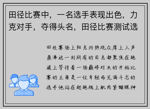 田径比赛中，一名选手表现出色，力克对手，夺得头名，田径比赛测试选手