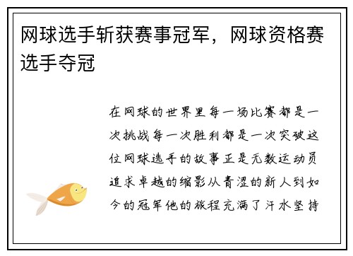 网球选手斩获赛事冠军，网球资格赛选手夺冠