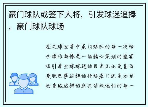 豪门球队或签下大将，引发球迷追捧，豪门球队球场