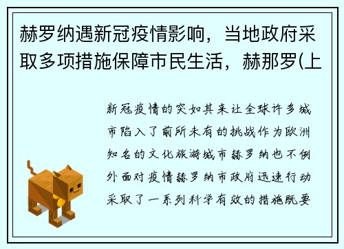 赫罗纳遇新冠疫情影响，当地政府采取多项措施保障市民生活，赫那罗(上海)物流有限公司