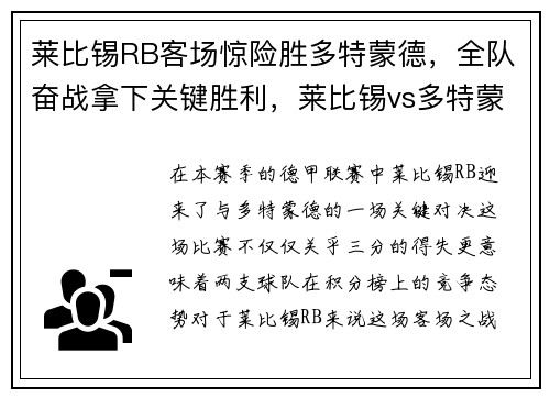 莱比锡RB客场惊险胜多特蒙德，全队奋战拿下关键胜利，莱比锡vs多特蒙德历史比分