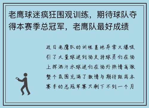 老鹰球迷疯狂围观训练，期待球队夺得本赛季总冠军，老鹰队最好成绩