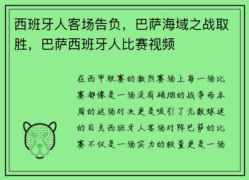 西班牙人客场告负，巴萨海域之战取胜，巴萨西班牙人比赛视频