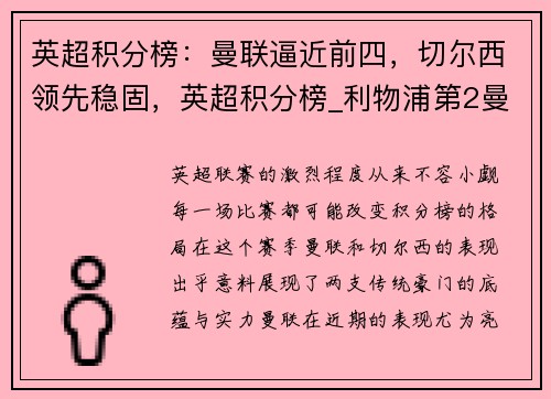 英超积分榜：曼联逼近前四，切尔西领先稳固，英超积分榜_利物浦第2曼联仅第7