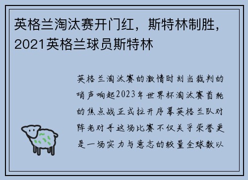 英格兰淘汰赛开门红，斯特林制胜，2021英格兰球员斯特林