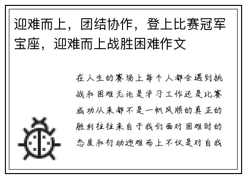迎难而上，团结协作，登上比赛冠军宝座，迎难而上战胜困难作文