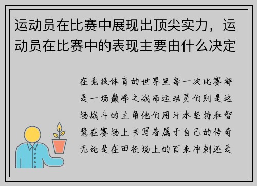 运动员在比赛中展现出顶尖实力，运动员在比赛中的表现主要由什么决定