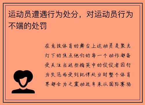 运动员遭遇行为处分，对运动员行为不端的处罚