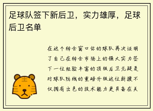 足球队签下新后卫，实力雄厚，足球后卫名单