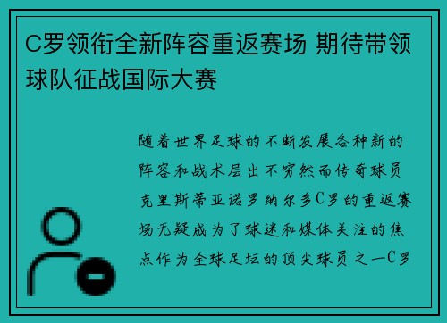 C罗领衔全新阵容重返赛场 期待带领球队征战国际大赛