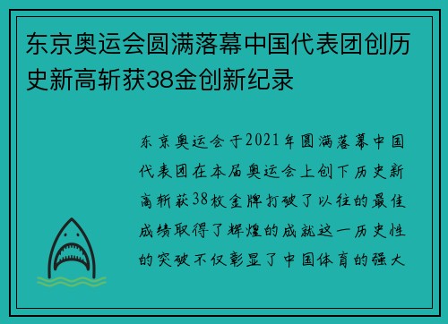 东京奥运会圆满落幕中国代表团创历史新高斩获38金创新纪录