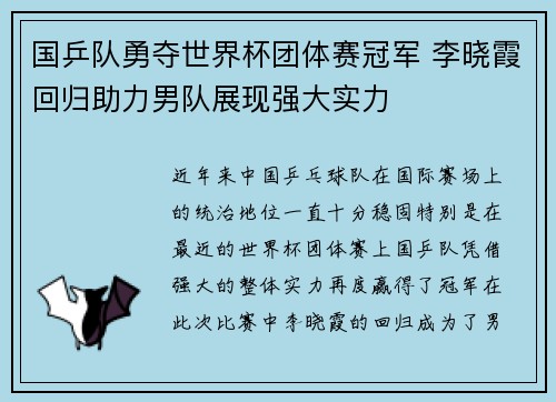 国乒队勇夺世界杯团体赛冠军 李晓霞回归助力男队展现强大实力