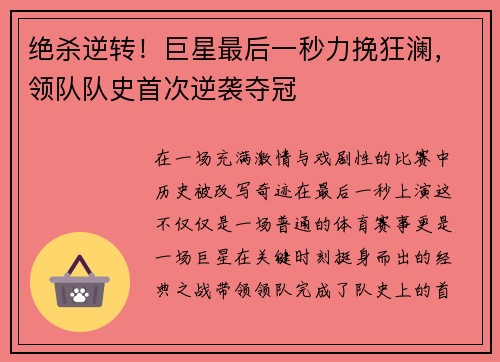 绝杀逆转！巨星最后一秒力挽狂澜，领队队史首次逆袭夺冠