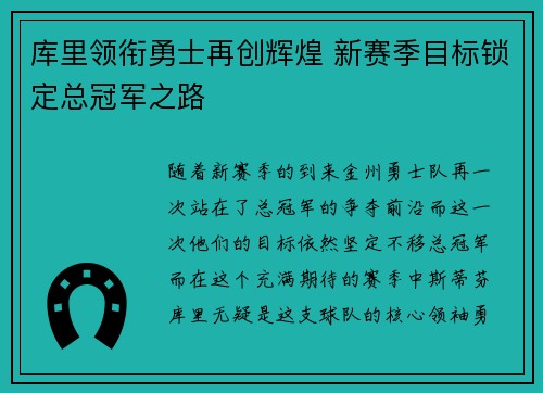 库里领衔勇士再创辉煌 新赛季目标锁定总冠军之路
