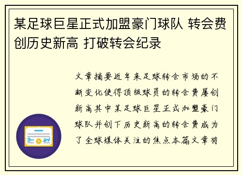 某足球巨星正式加盟豪门球队 转会费创历史新高 打破转会纪录