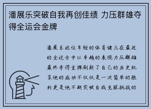 潘展乐突破自我再创佳绩 力压群雄夺得全运会金牌