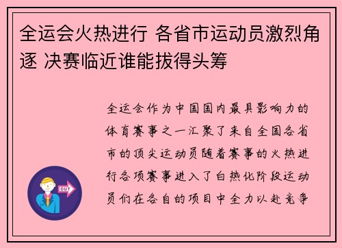 全运会火热进行 各省市运动员激烈角逐 决赛临近谁能拔得头筹