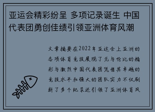 亚运会精彩纷呈 多项记录诞生 中国代表团勇创佳绩引领亚洲体育风潮