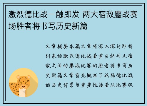 激烈德比战一触即发 两大宿敌鏖战赛场胜者将书写历史新篇