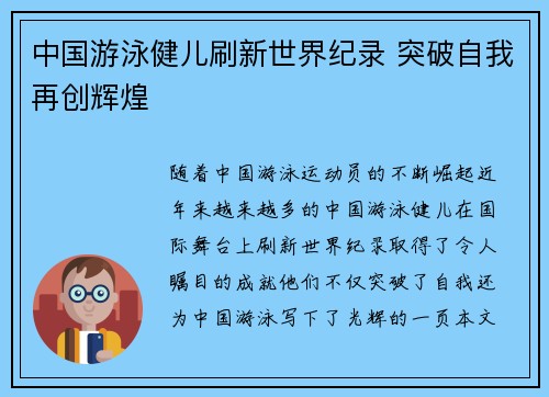 中国游泳健儿刷新世界纪录 突破自我再创辉煌