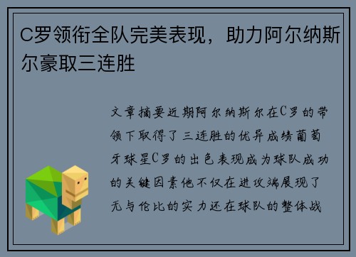 C罗领衔全队完美表现，助力阿尔纳斯尔豪取三连胜