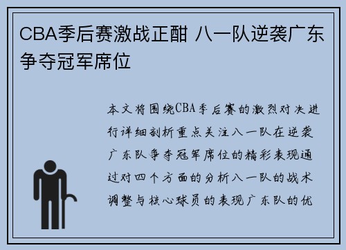 CBA季后赛激战正酣 八一队逆袭广东争夺冠军席位
