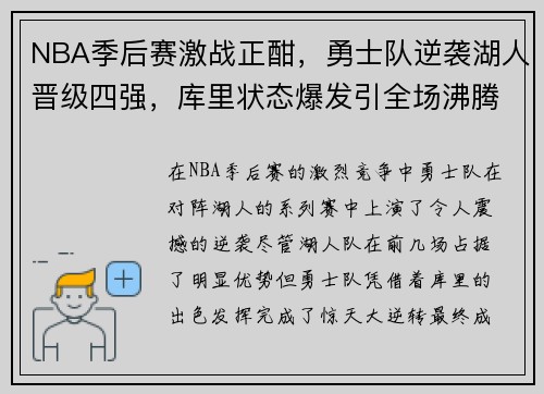 NBA季后赛激战正酣，勇士队逆袭湖人晋级四强，库里状态爆发引全场沸腾