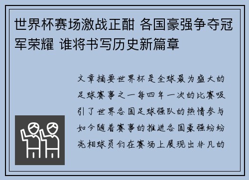 世界杯赛场激战正酣 各国豪强争夺冠军荣耀 谁将书写历史新篇章