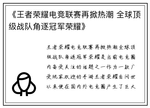 《王者荣耀电竞联赛再掀热潮 全球顶级战队角逐冠军荣耀》