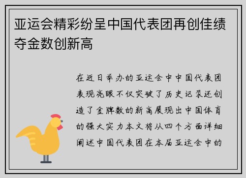 亚运会精彩纷呈中国代表团再创佳绩夺金数创新高