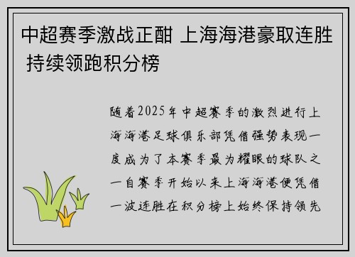 中超赛季激战正酣 上海海港豪取连胜 持续领跑积分榜