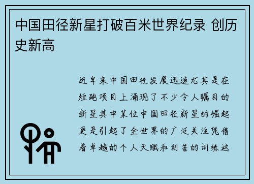 中国田径新星打破百米世界纪录 创历史新高