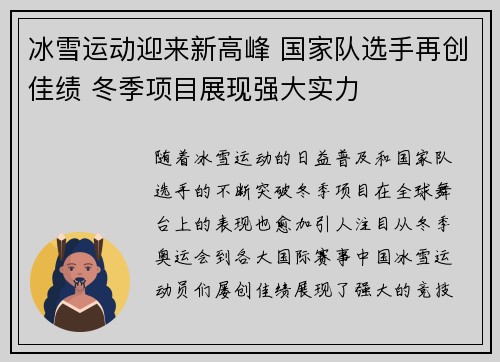 冰雪运动迎来新高峰 国家队选手再创佳绩 冬季项目展现强大实力