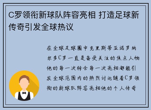 C罗领衔新球队阵容亮相 打造足球新传奇引发全球热议